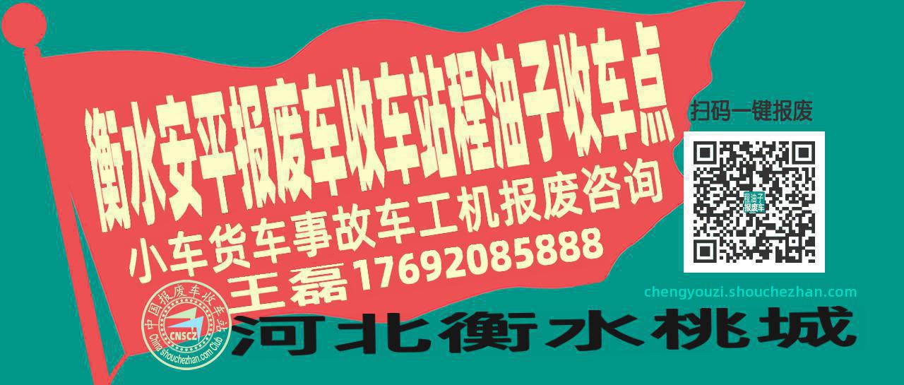 衡水安平报废车收车站程油子收车点